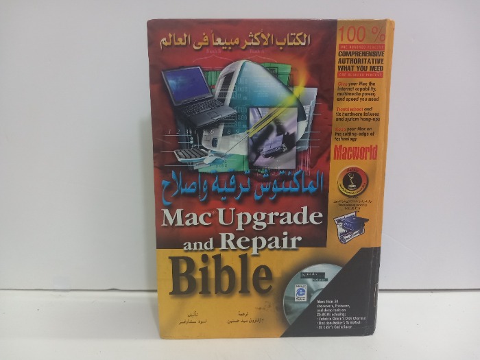 الماكنتوش ترقية واصلاح
