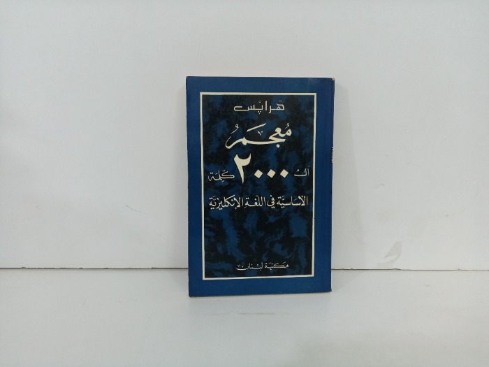 معجم ال2000كلمة