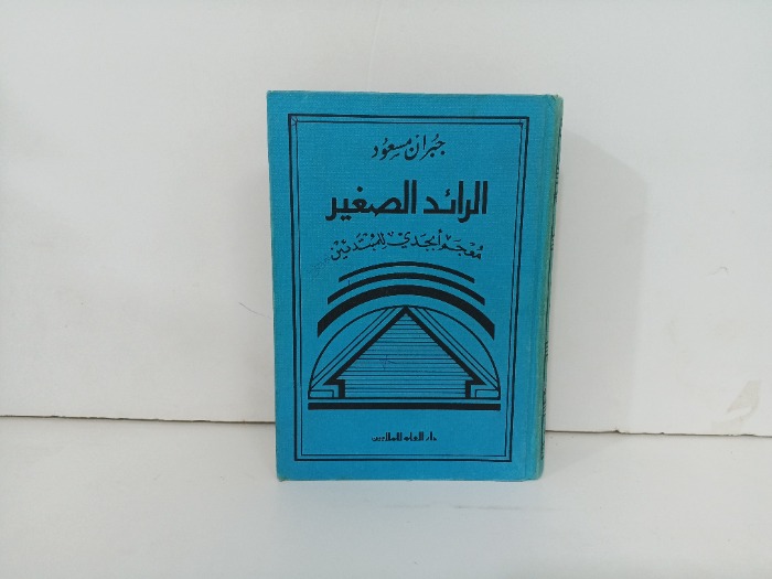 الرائد الصغر 