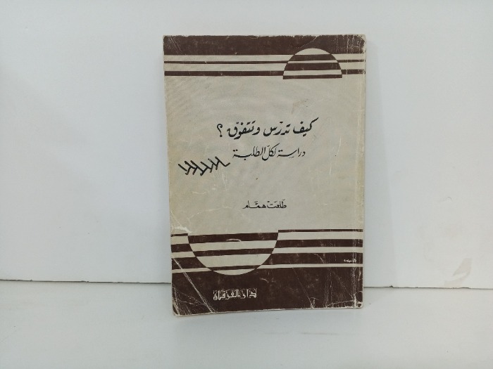 كيف تدرس وتتفوق