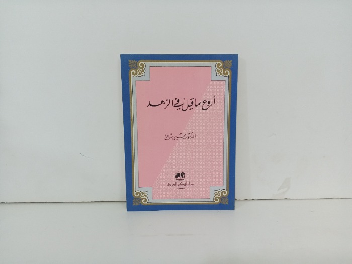 اروع ما قيل في الزهد 