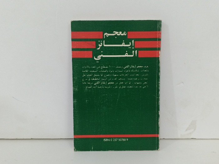 معجم ايفانز الفني