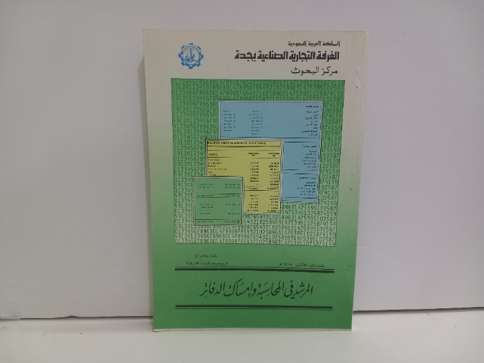 المرشد في المحاسبة وامساك الدفاتر