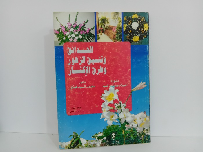 الحدائق وتنسيق الزهور وطرق الاكثار
