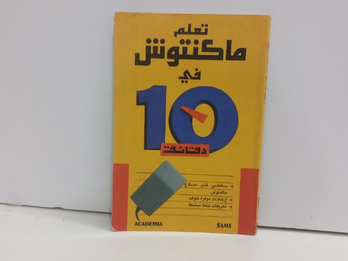 تعلم ماكنتوش في 10 دقائق
