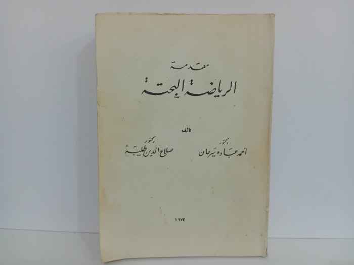 مقدمة الرياضة البحتة