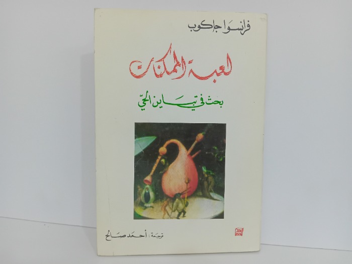 لعبة الممكنات