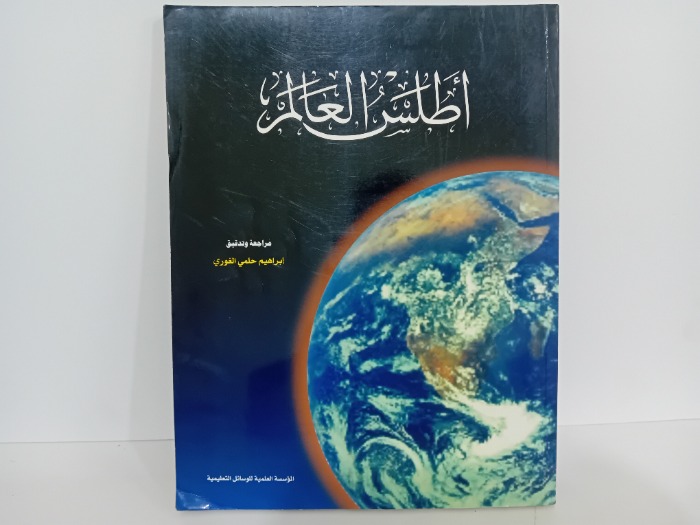 اطلس العالم