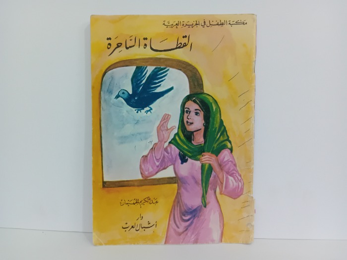القطاة الساحرة