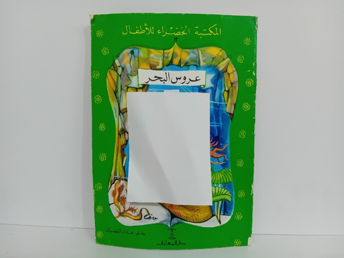 عروس البحر