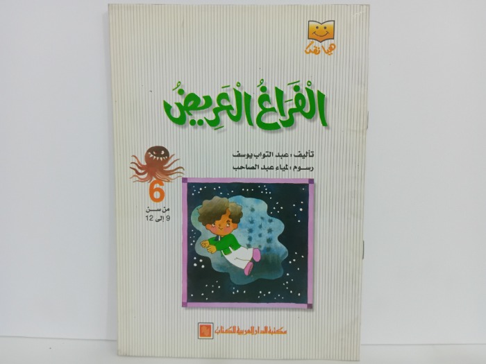 الفراغ العريض
