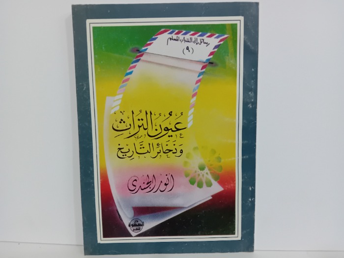 عيون التراث وذخائر التاريخ