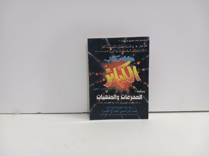 ملخص كتاب الكبائر