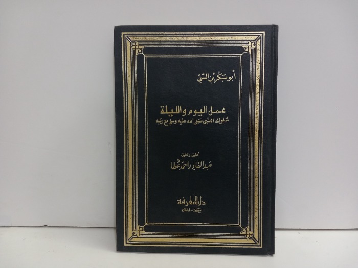 عمل اليوم والليلة سلوك النبي صلى الله عليه وسلم مع ربه
