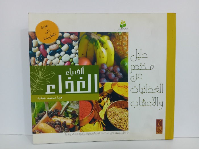 الف باء الغذاء