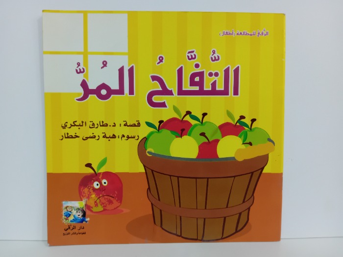 التفاح المر