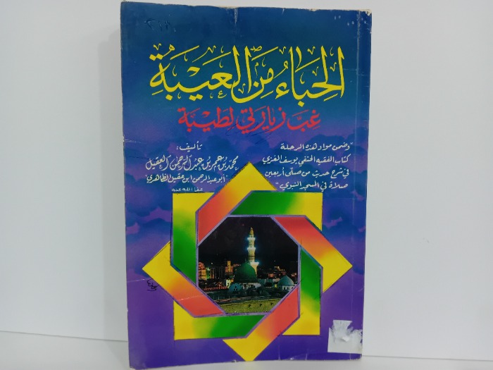 الحباء من العيبة