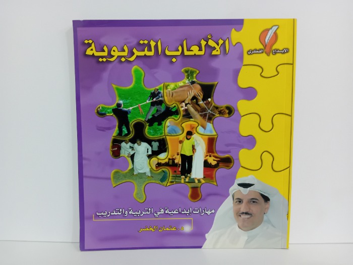 الالعاب التربوية