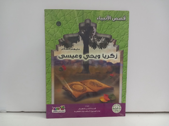 زكريا ويحيى وعيسى عليهم السلام 