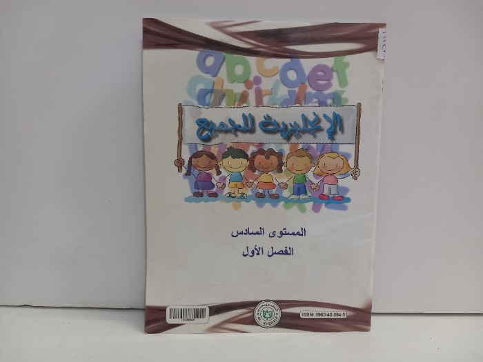 الانجليزية للجميع المستوى السادس الفصل الاول