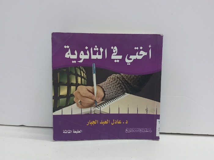 اختي في الثانوية 