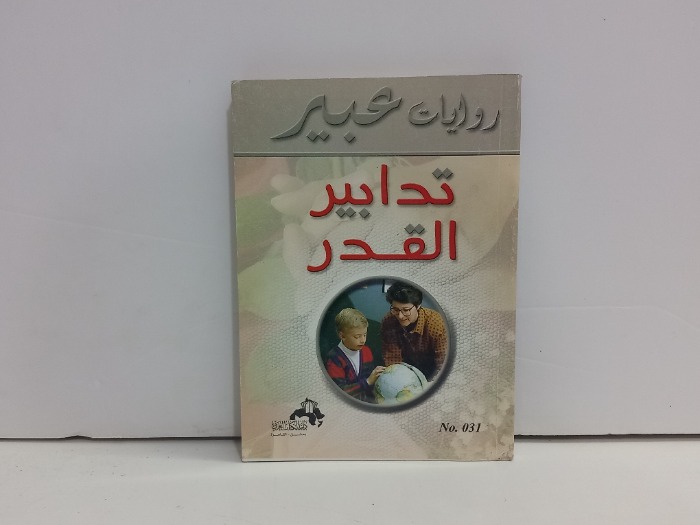 تدابير القدر