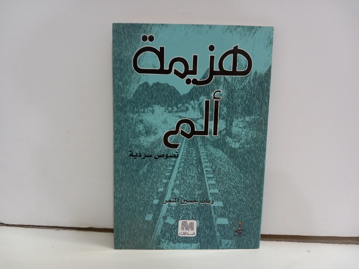 هزيمة الم