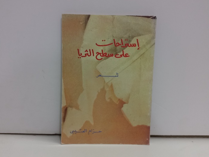 استراحات على سطح الثريا