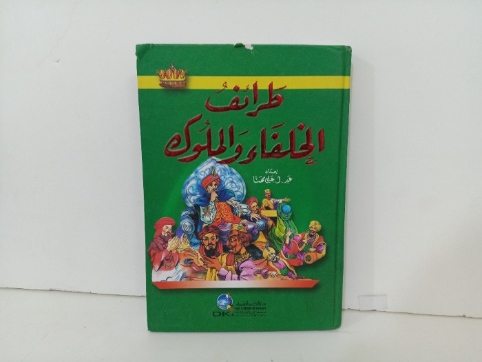طرائف الخلفاء والملوك