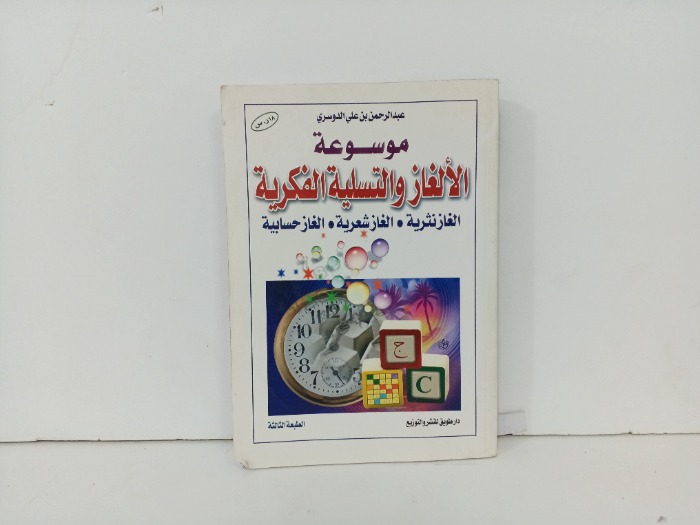 موسوعة الالغاز والتسلية الفكرية