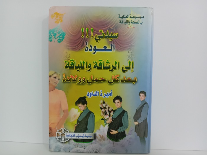 سيدتي العودة الى الرشاقة