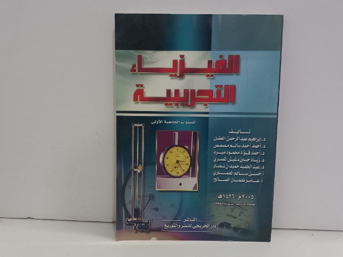 الفيزياء التجربية 
