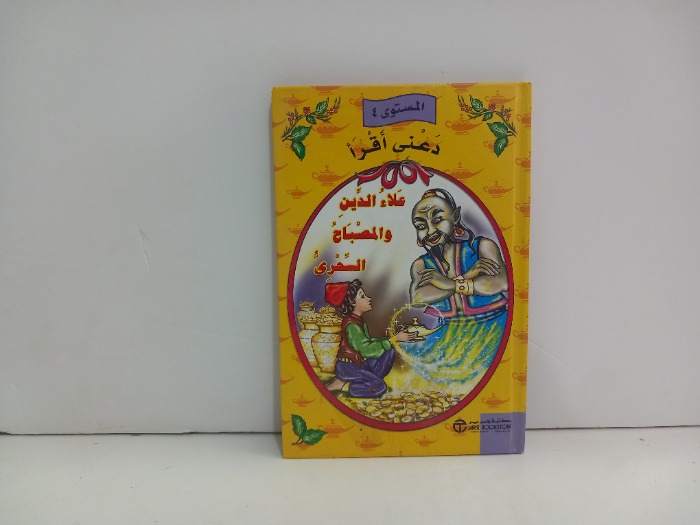 علاء الدين والمصباح السحري