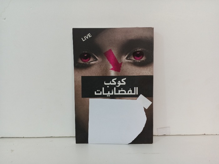كوكب الفضائيات 