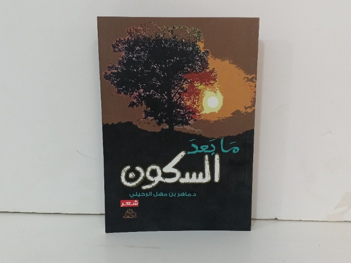 ما بعد السكون 