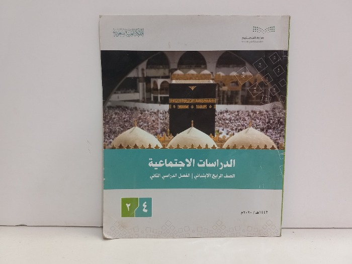 الدراسات الاجتماعية الصف الرابع الابتدائي 