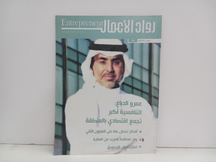 رواد الاعمال لمنطقة الشرق الاوسط وشمال افريقيا