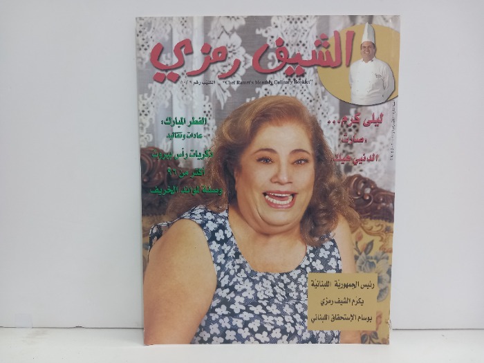 الشيف رمزي الكتيب رقم 10/9