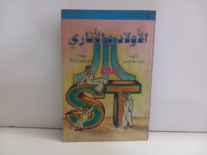 الاولاد والاتاري