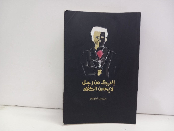 اليك من رجل لايحسن الكلام