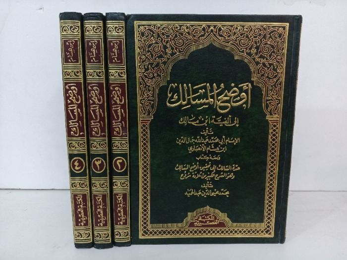 اوضح المسالك الى الفية ابن مالك ج4/1 مكتمل