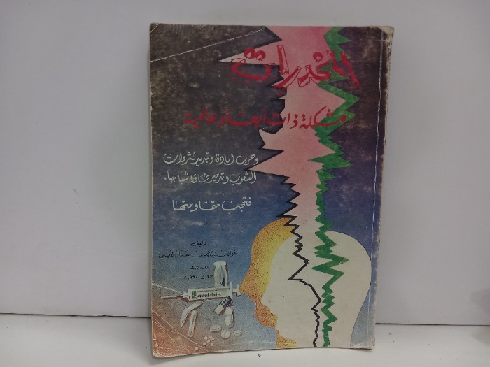 المخدرات مشكلة ذات ابعاد عالمية
