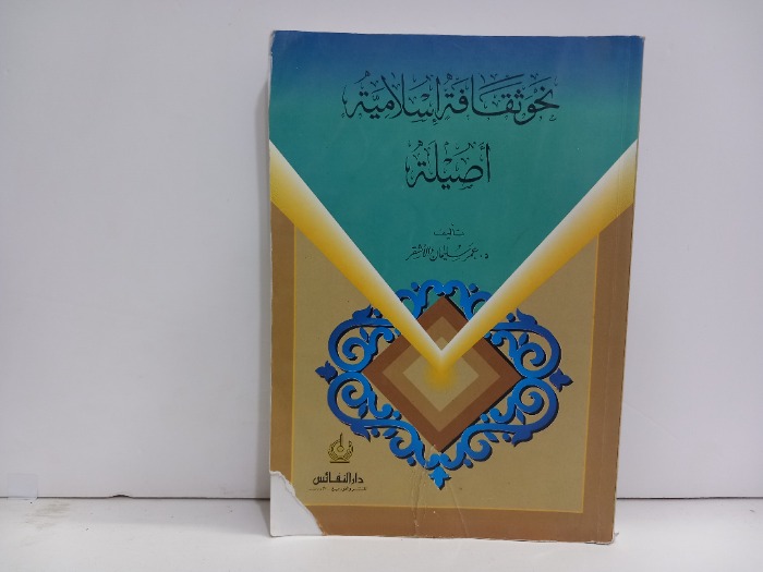 نحو ثقافة اسلامية اصيلة