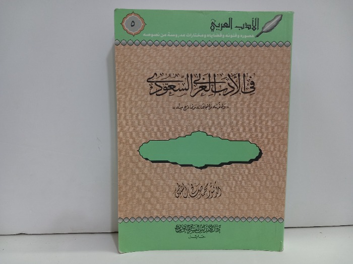 في الادب العربي السعودي