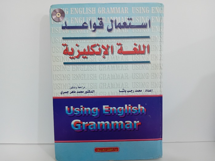 استعمال قواعد اللغة الانكليزية