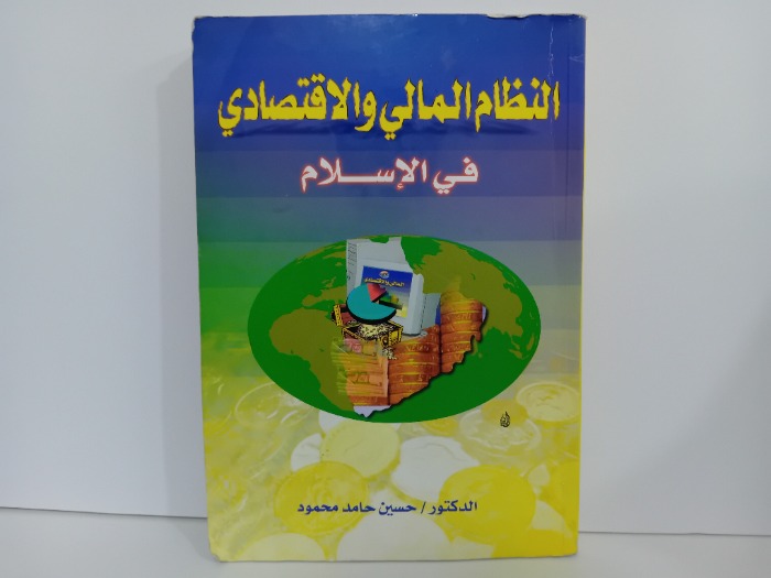 النظام المالي والاقتصادي في الاسلام