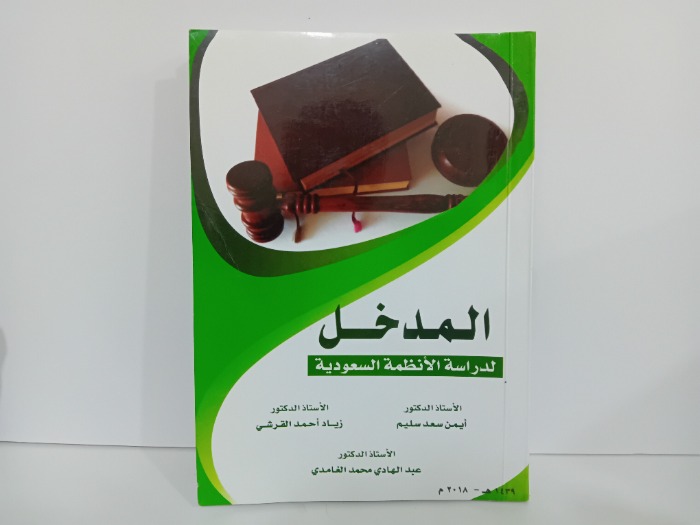المدخل لدراسة الانظمة السعوديه