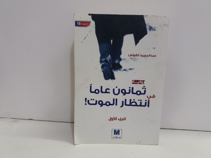 ثمانون عاما في انتظار الموت ج1