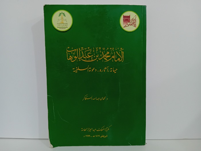 الامام محمد بن عبدالوهاب حياته اثاره
