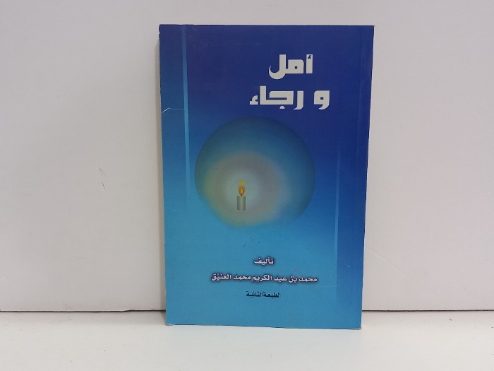 امل ورجاء 